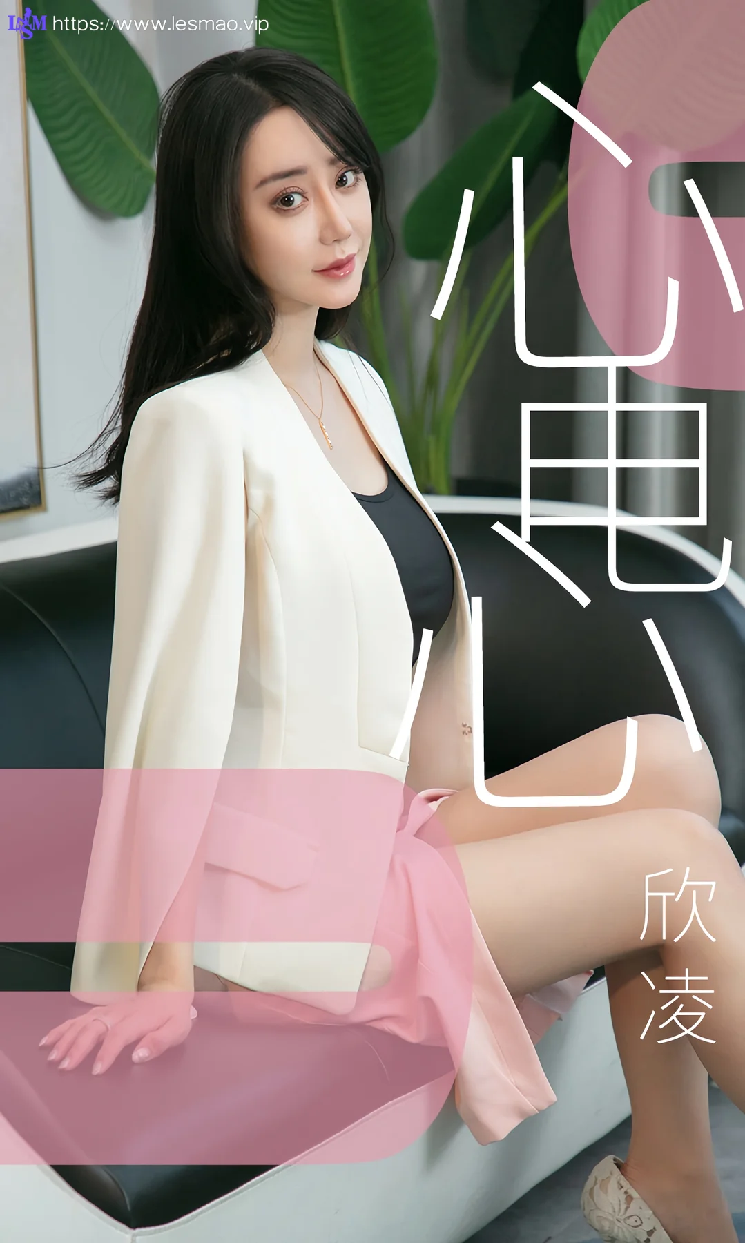 UGirls 爱尤物 No.1458 欣凌 恋爱心电心 - 1