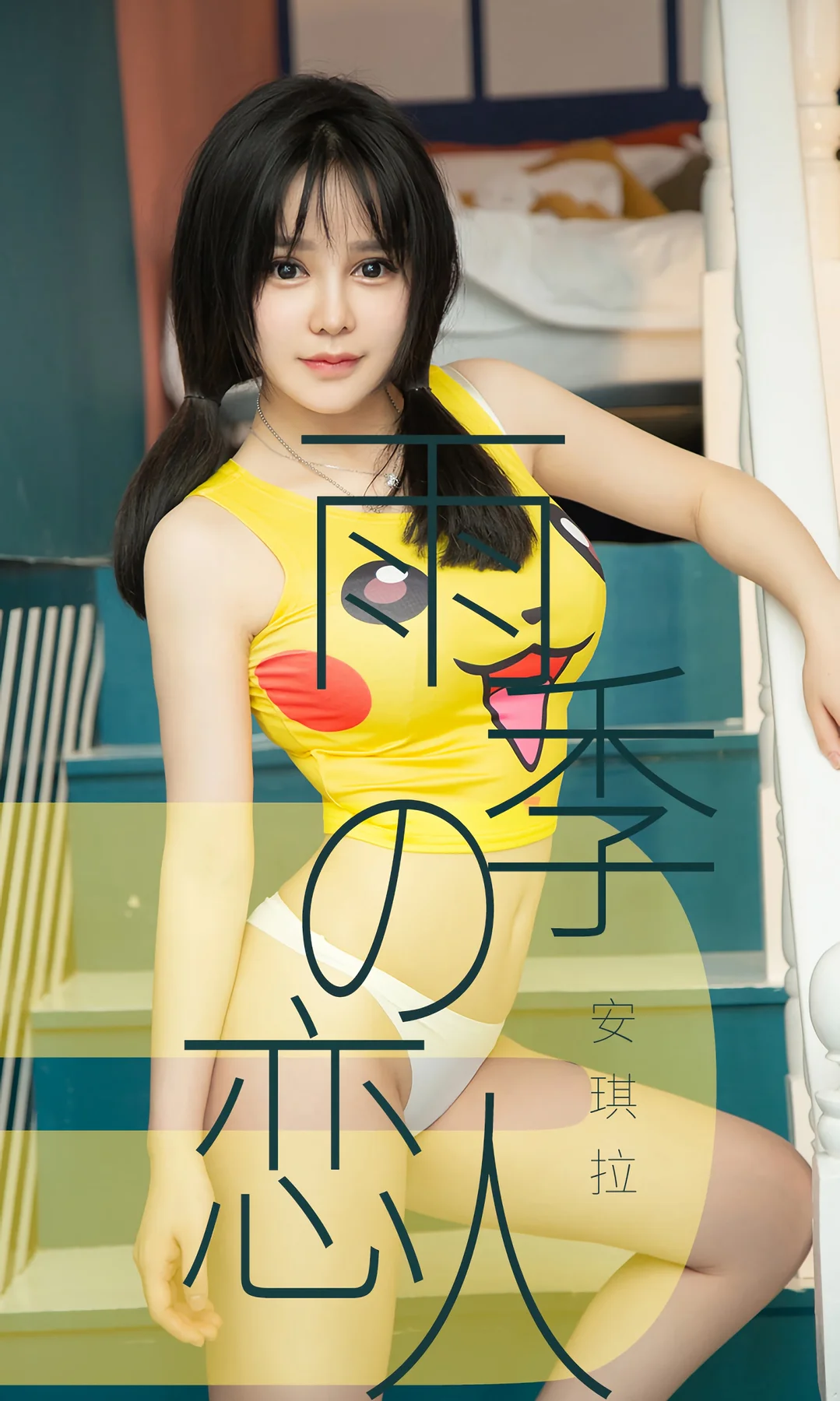 UGirls 爱尤物 No.1470 安琪拉 雨季恋人 - 1