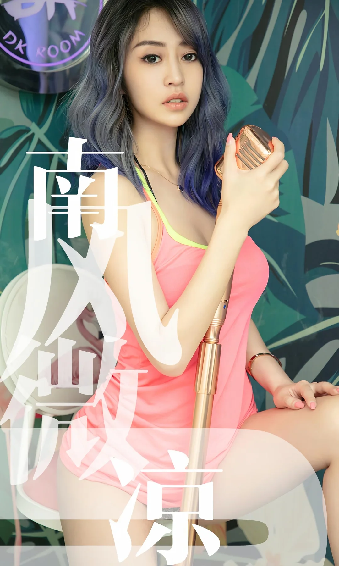 UGirls 爱尤物 No.1503 葵皇 妩媚个性小姐姐 - 1