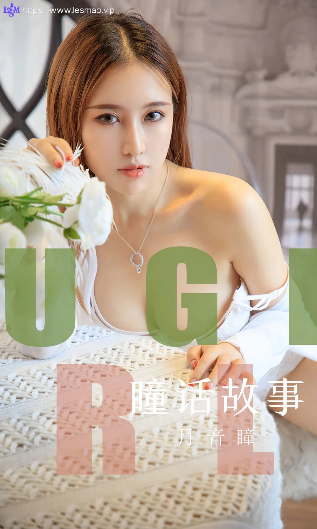 UGirls 爱尤物 No.1548 月音瞳 瞳话故事 - 1