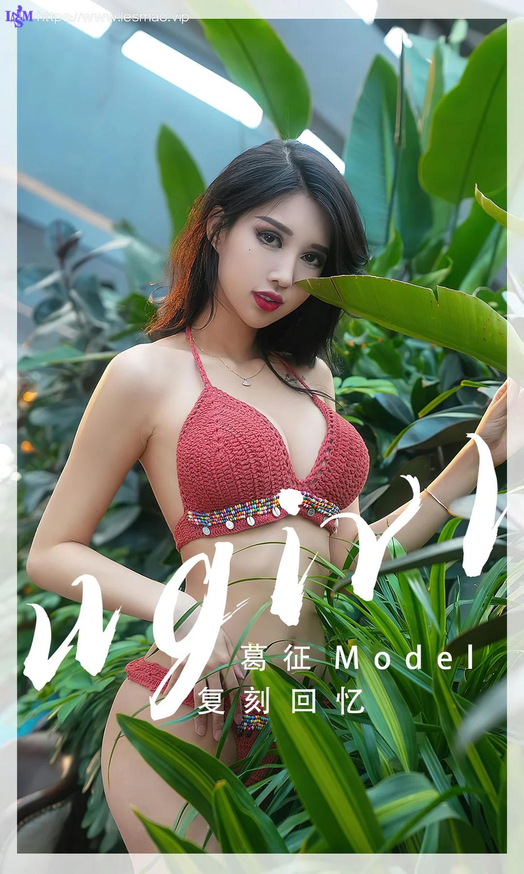 UGirls 爱尤物 No.2543 葛征 复刻回忆 - 1