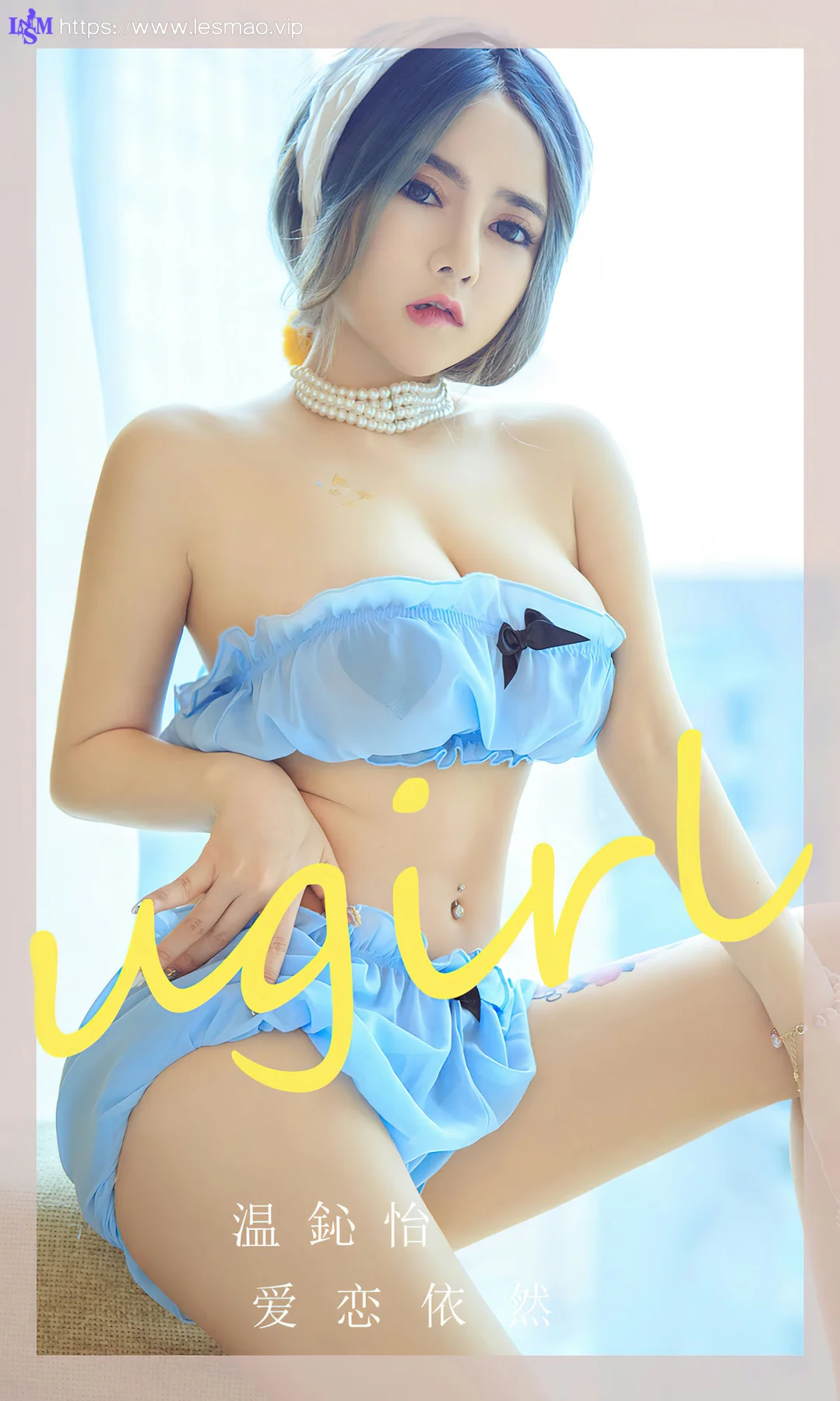 UGirls 爱尤物 No.2544 温心怡 爱依恋 - 1