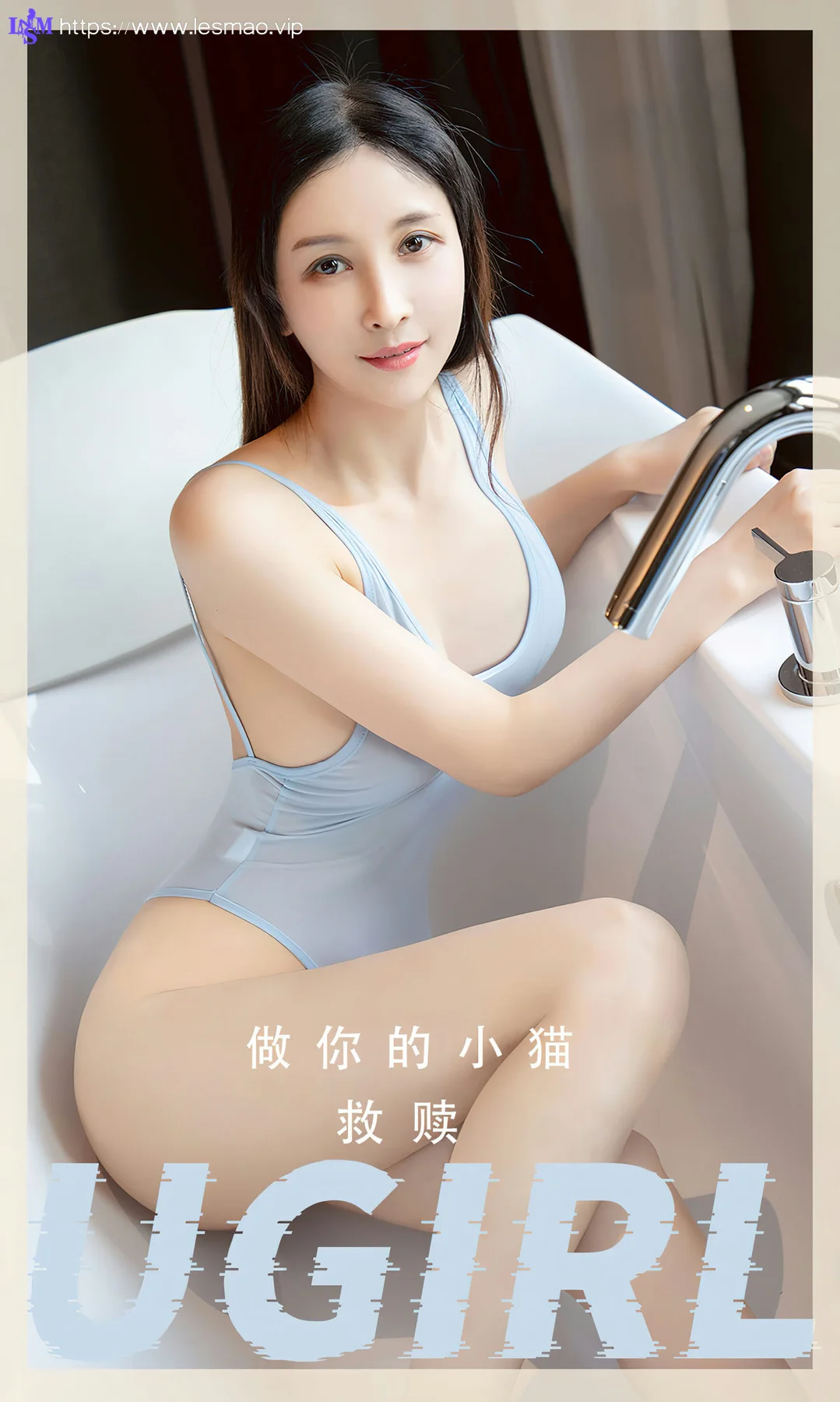 UGirls 爱尤物 No.2554 做你的小猫 救赎 - 1