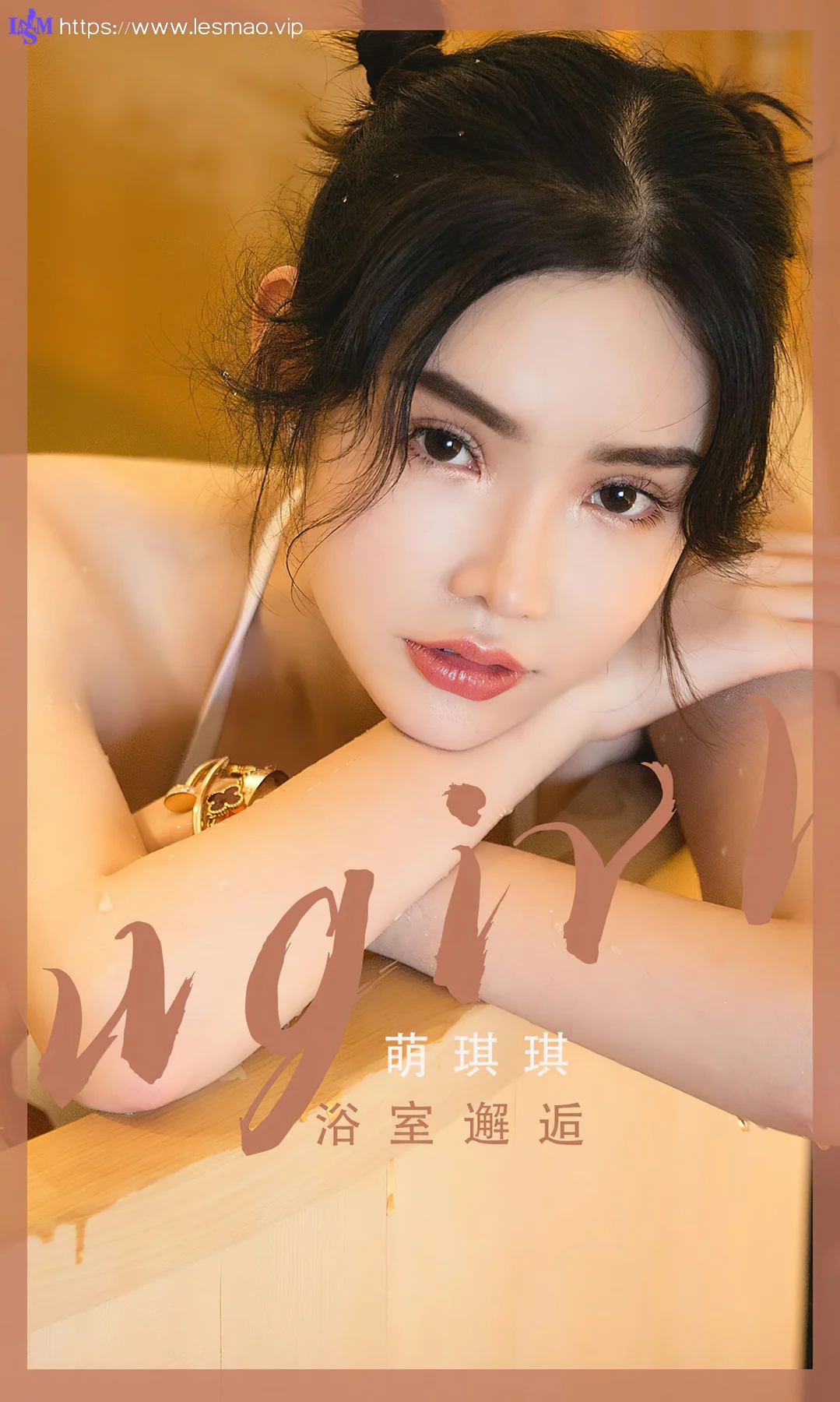 UGirls 爱尤物 No.2562 萌琪琪 浴室邂逅 - 1