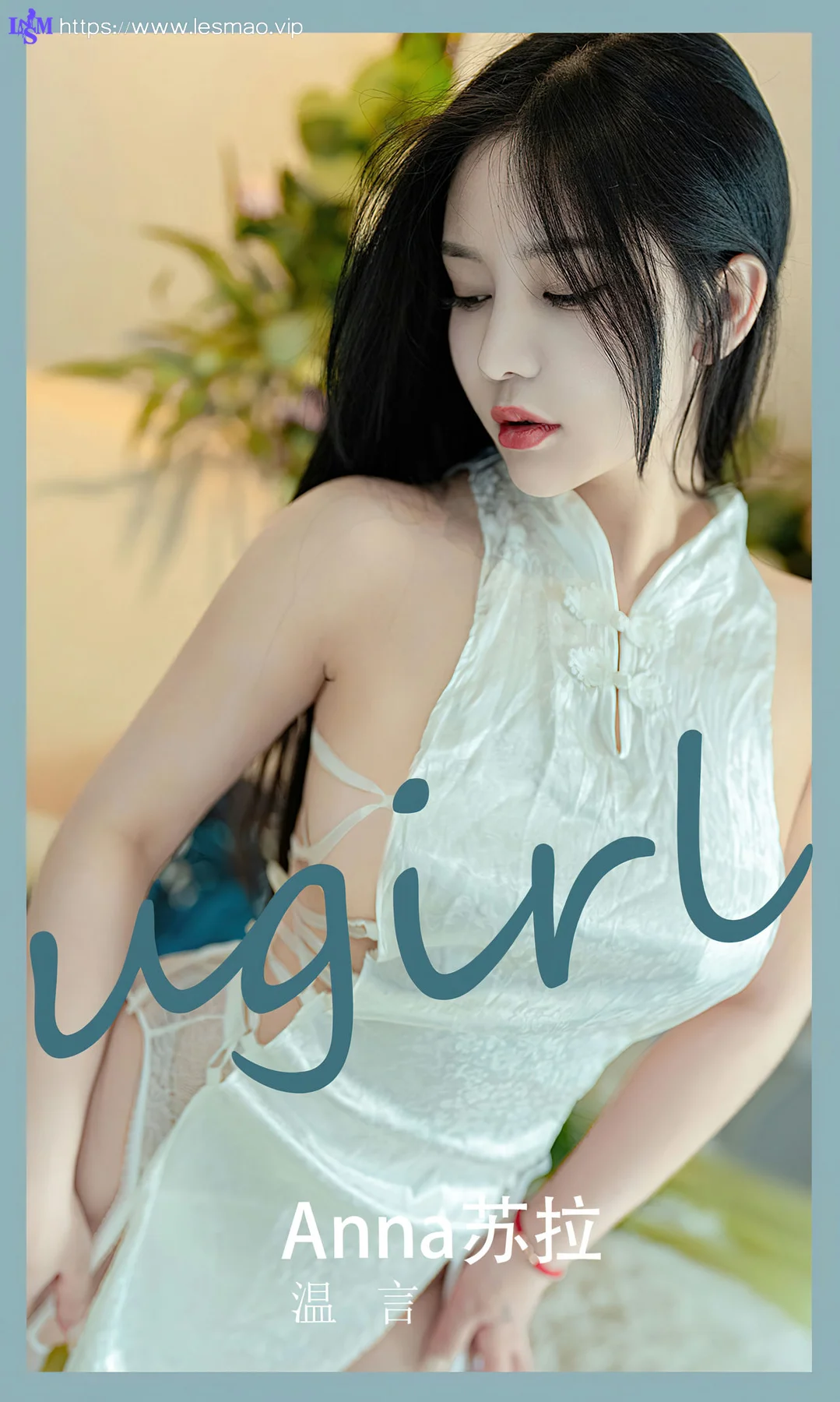 UGirls 爱尤物 No.2585 苏拉 温言 - 1