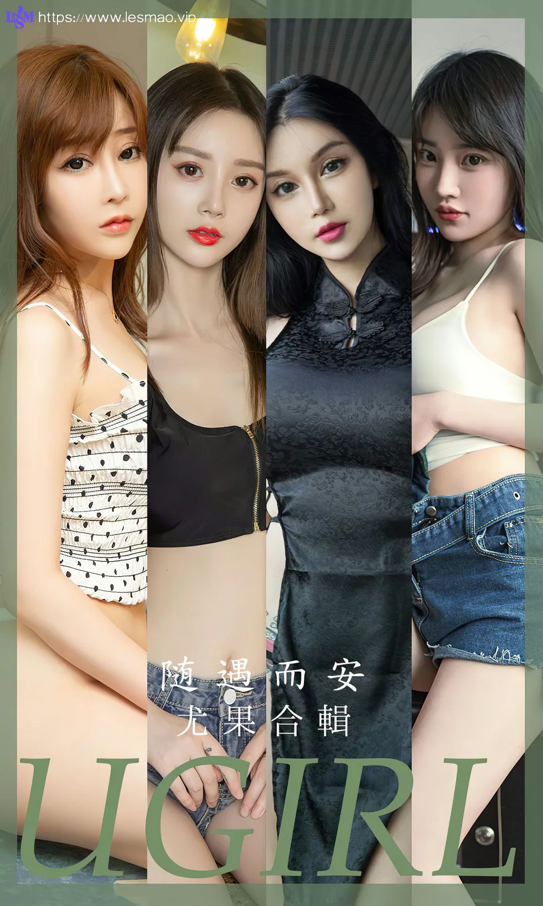 UGirls 爱尤物 No.2663 模特合辑 随遇而安 - 1