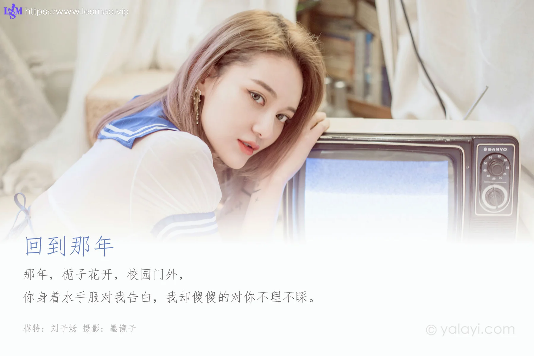 YALAYI 雅拉伊 Vol.538 回到那年 刘子炀 - 1