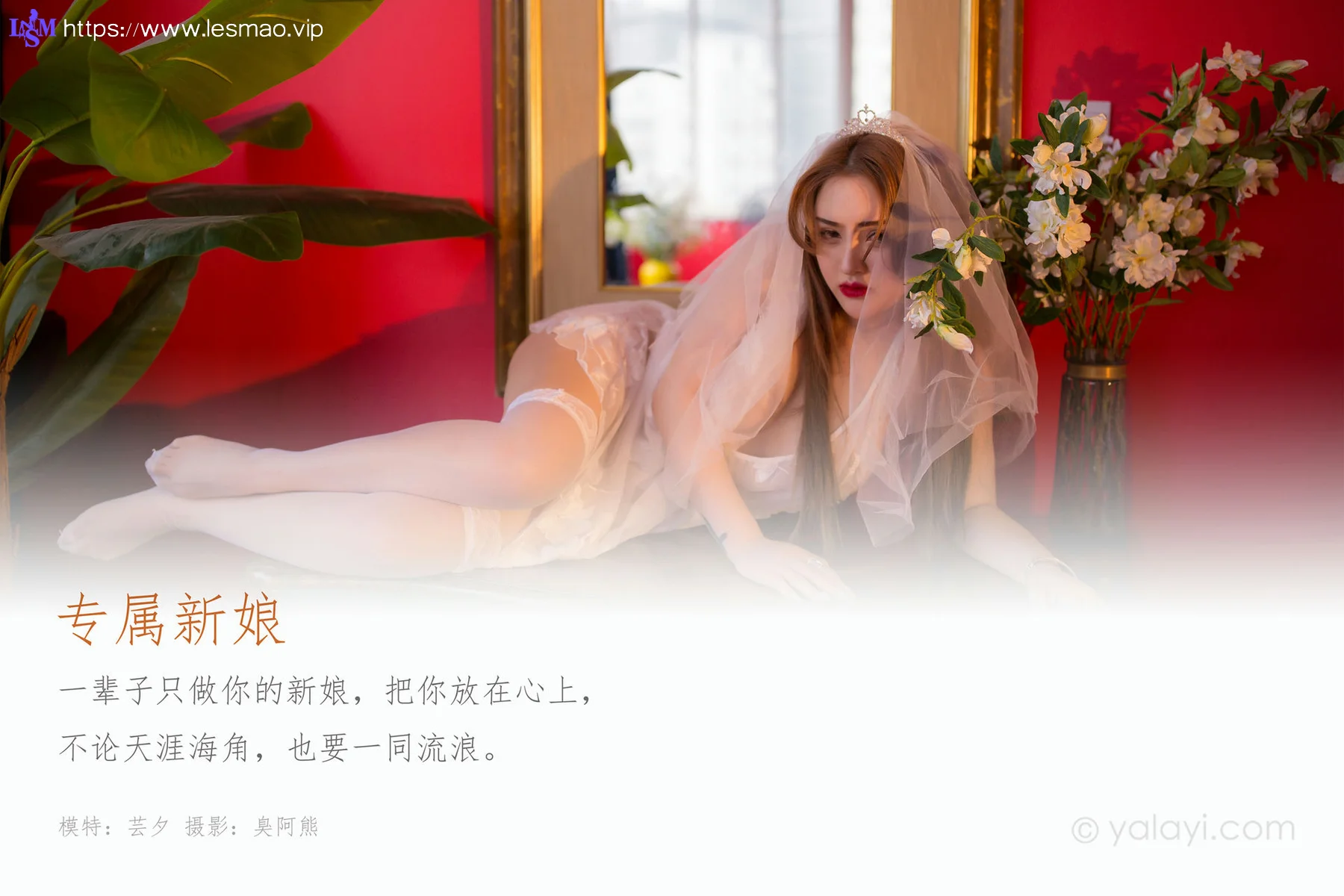 YALAYI 雅拉伊 Vol.556 专属新娘 芸夕 - 1