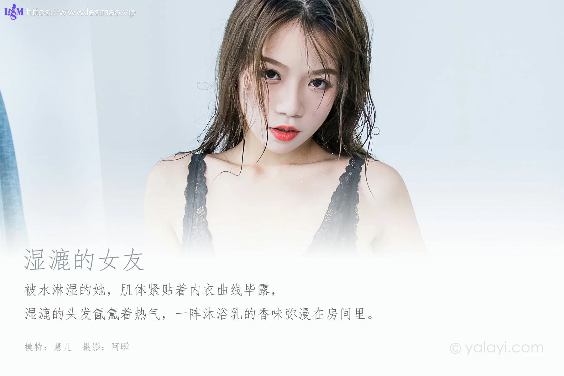 YALAYI 雅拉伊 Vol.577 慧儿 湿漉的女友 - 1