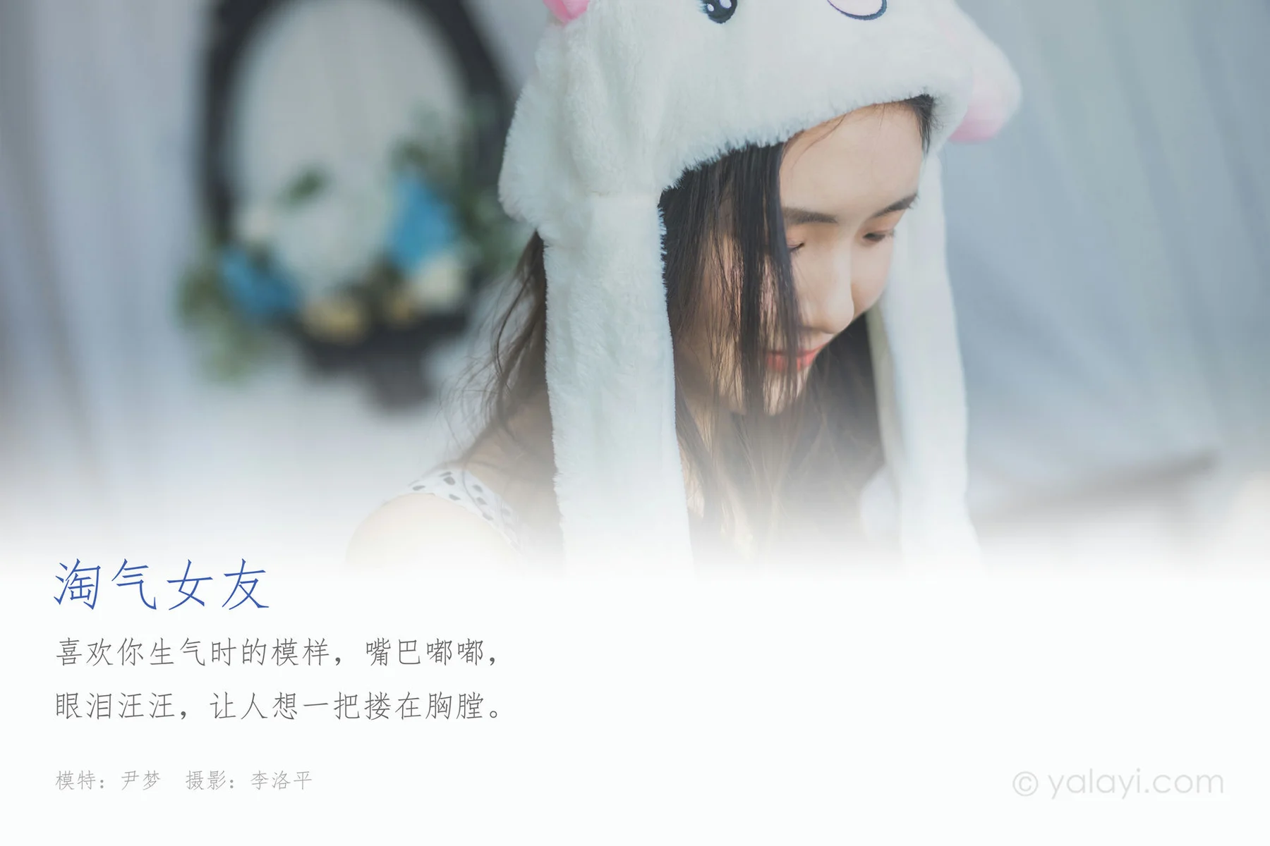 YALAYI 雅拉伊 Vol.633  尹梦 淘气女友 - 1