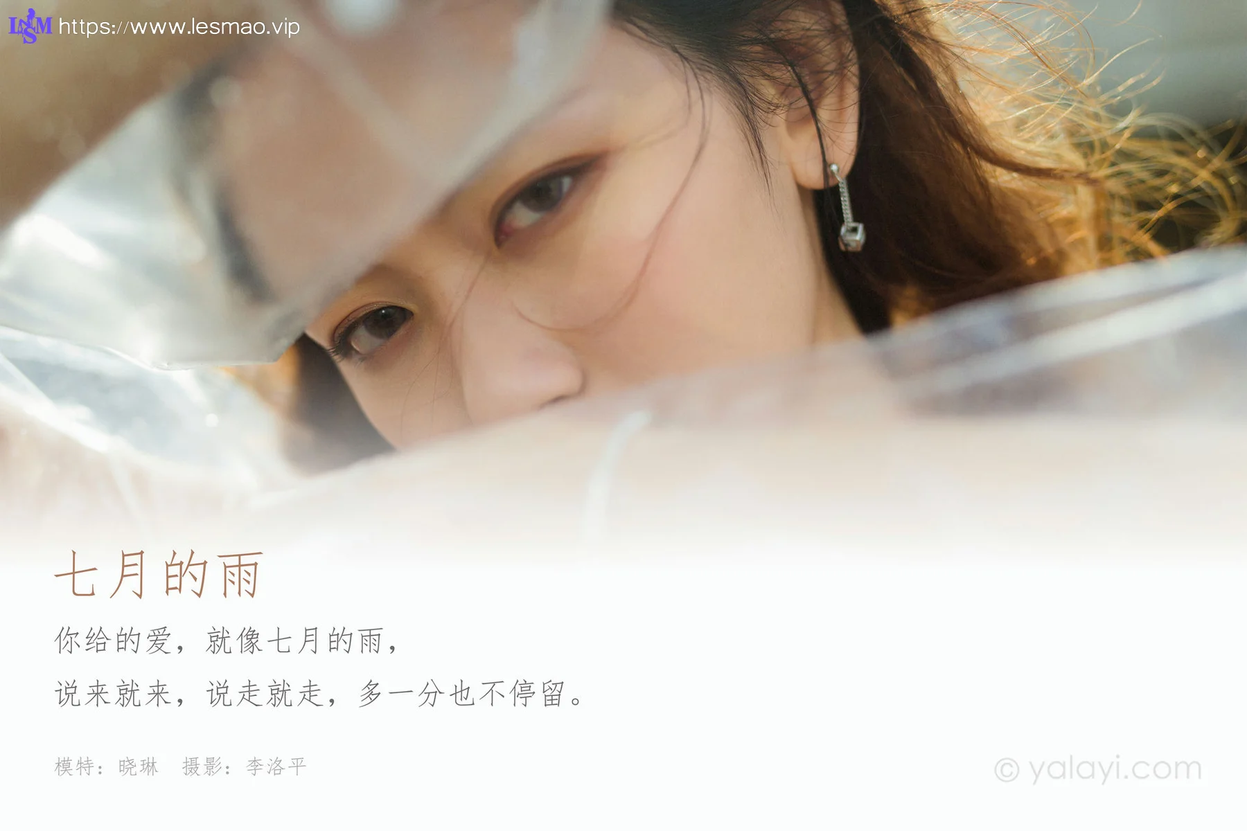 YALAYI 雅拉伊 Vol.676   晓琳《七月的雨》 - 1