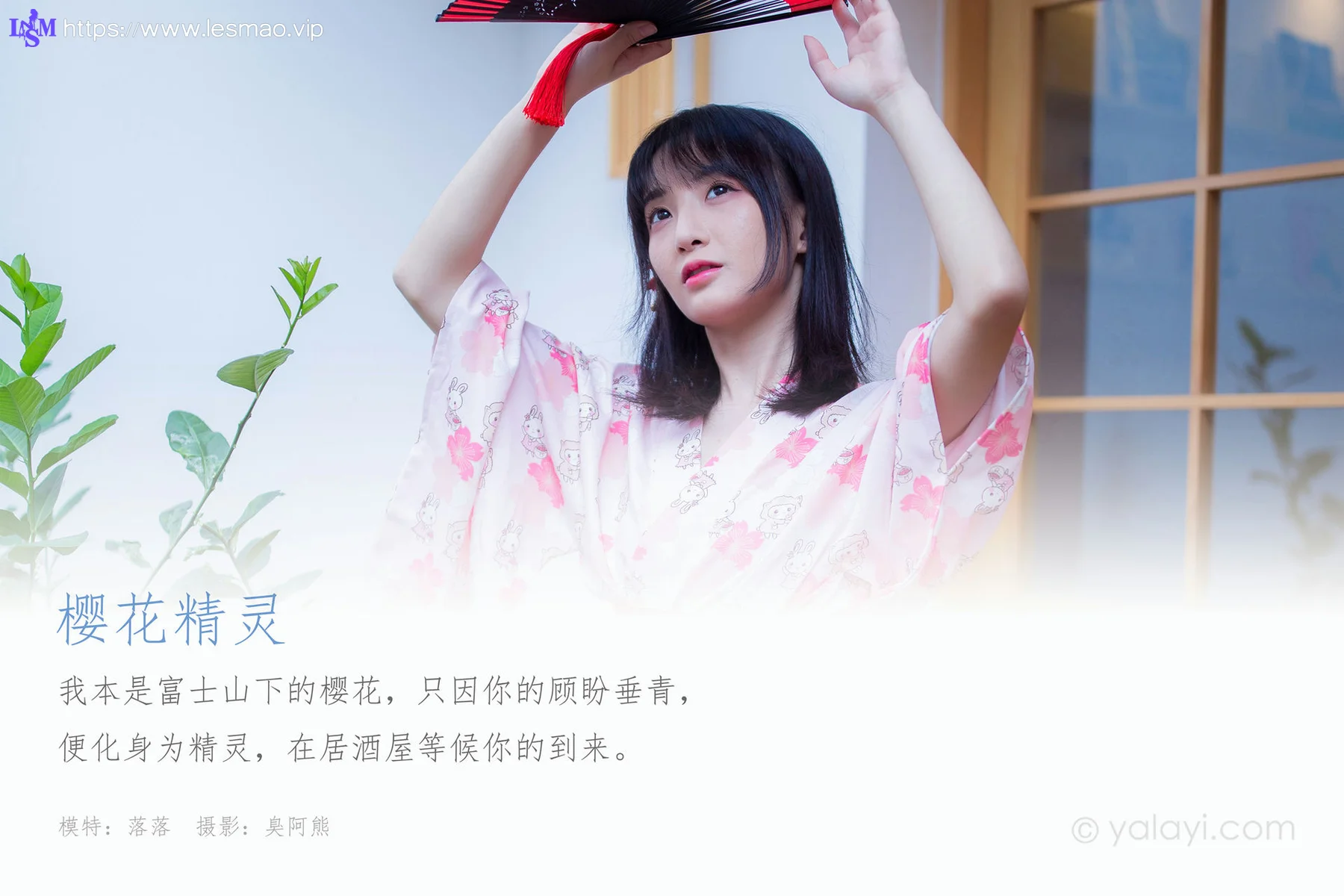 YALAYI 雅拉伊 Vol.704   落落 樱花精灵 - 1