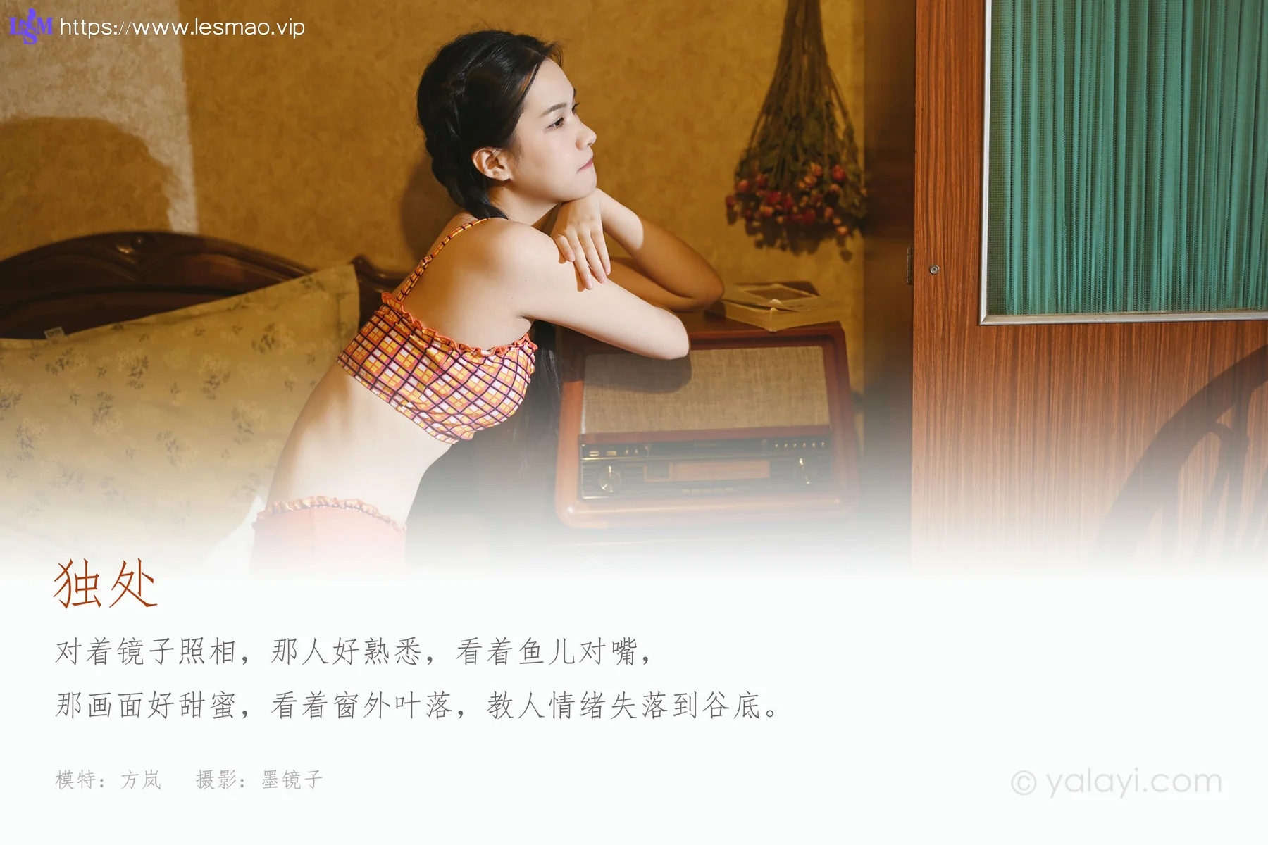 YALAYI 雅拉伊 Vol.735    方岚 独处 - 1