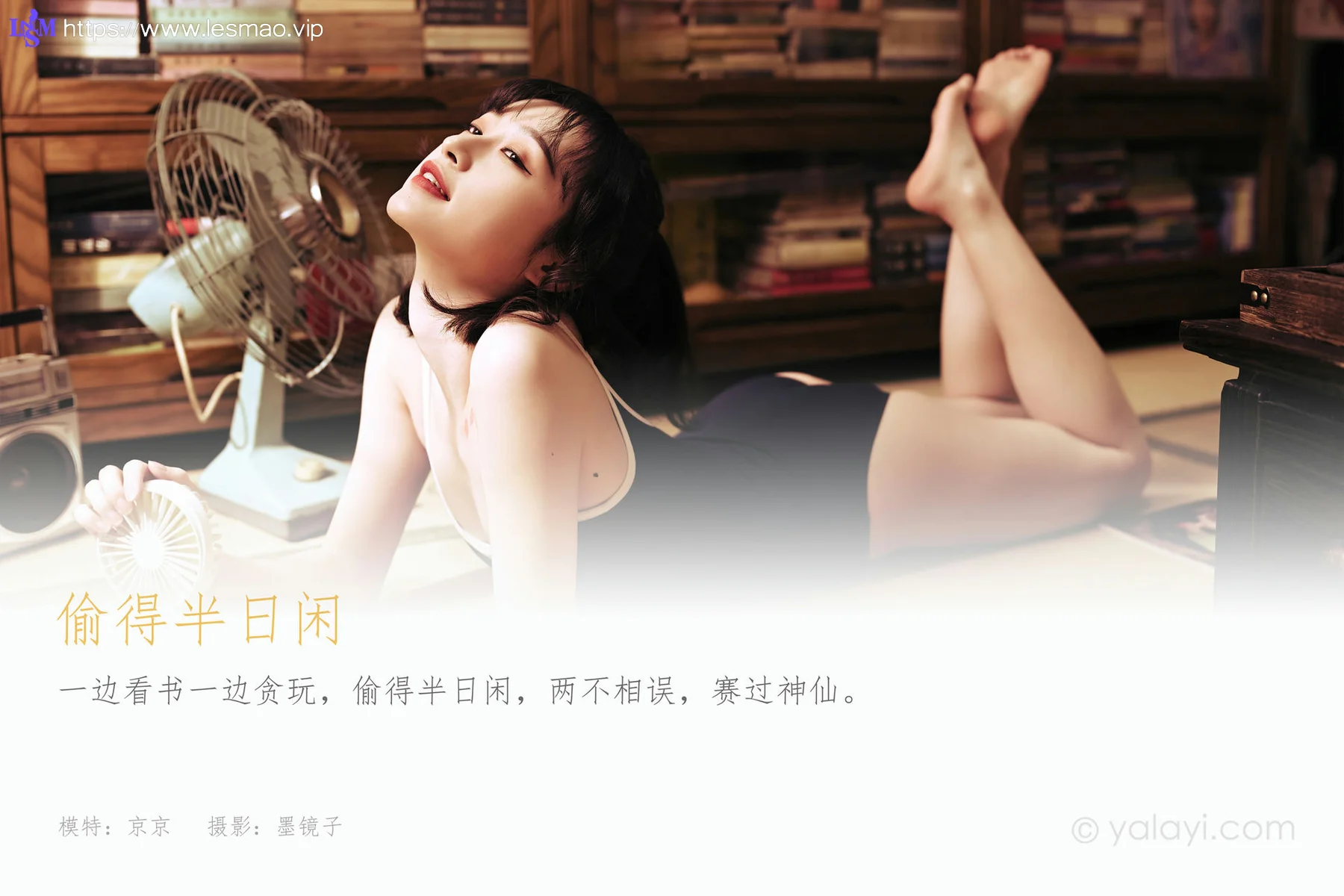 YALAYI 雅拉伊 Vol.778    京京 偷的半日闲 - 1
