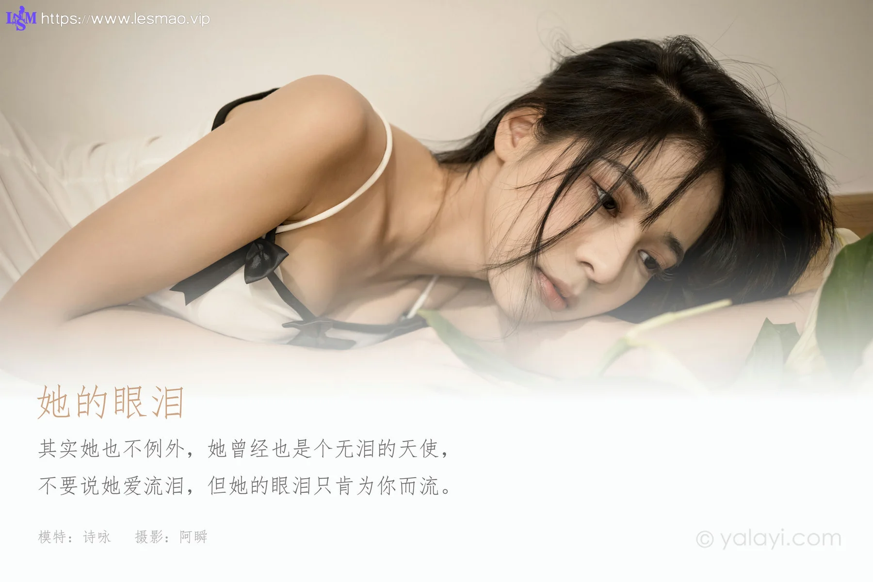 YALAYI 雅拉伊 Vol.807     诗咏 《她的眼泪》 - 1