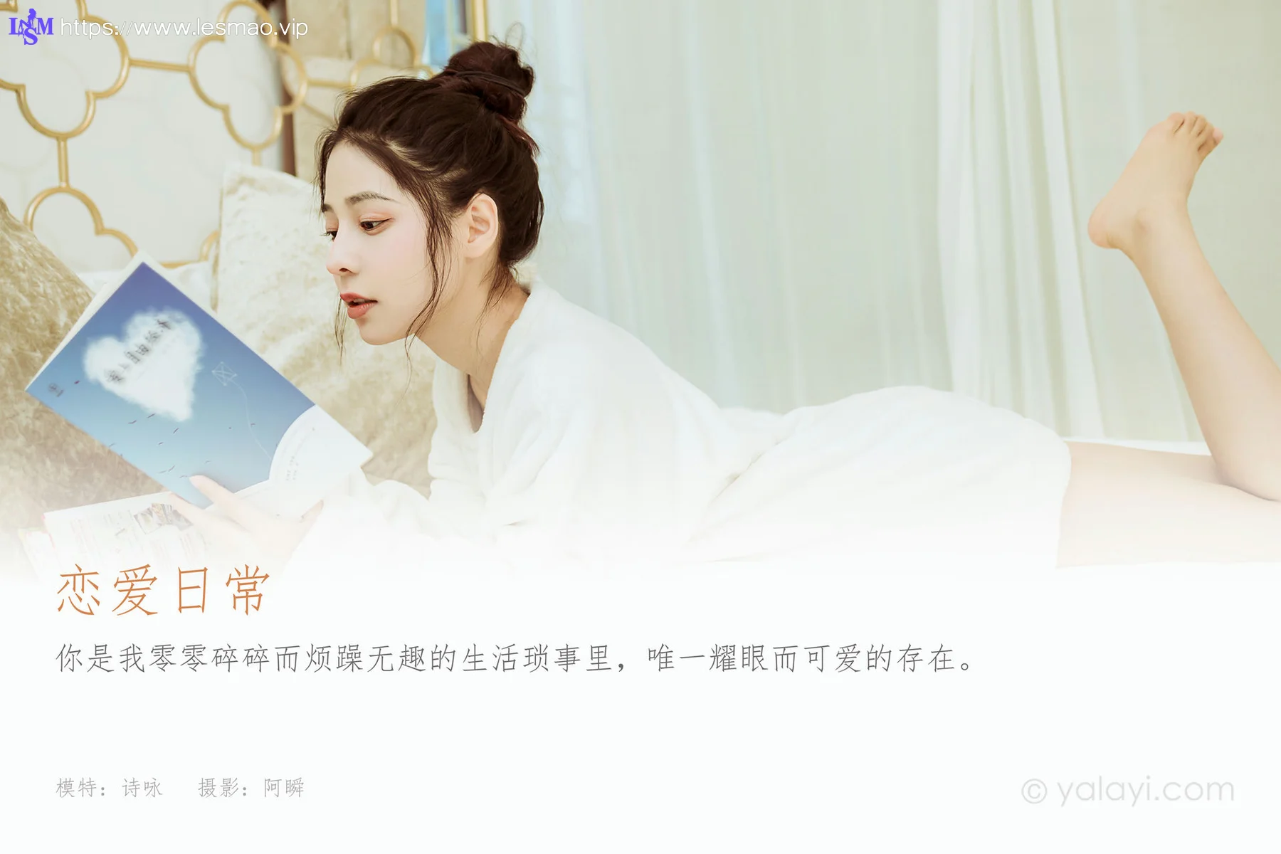 YALAYI 雅拉伊 Vol.876   诗咏 恋爱日常 - 1