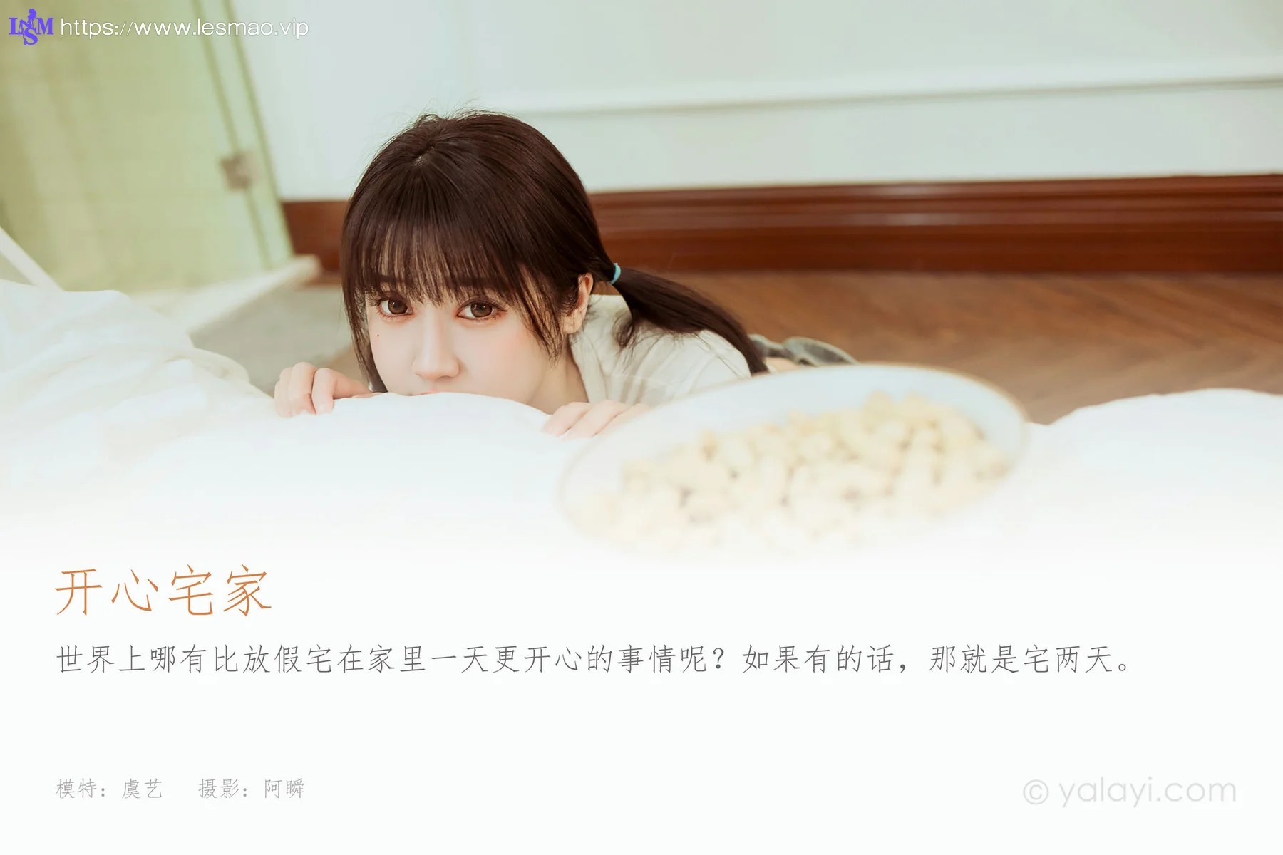 YALAYI 雅拉伊 Vol.884   虞艺 开心宅家 - 1