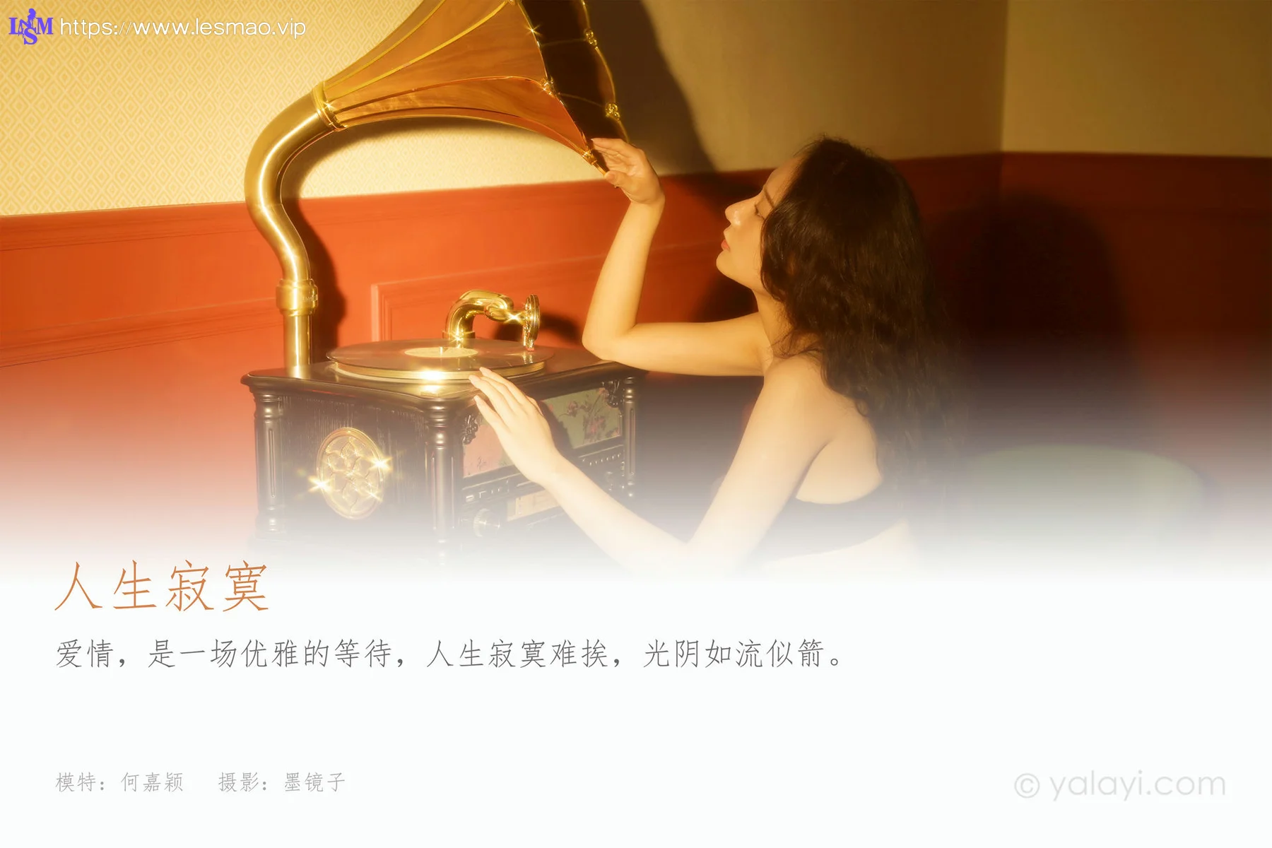 YALAYI 雅拉伊 Vol.905  何嘉颖 人生寂寞 - 1