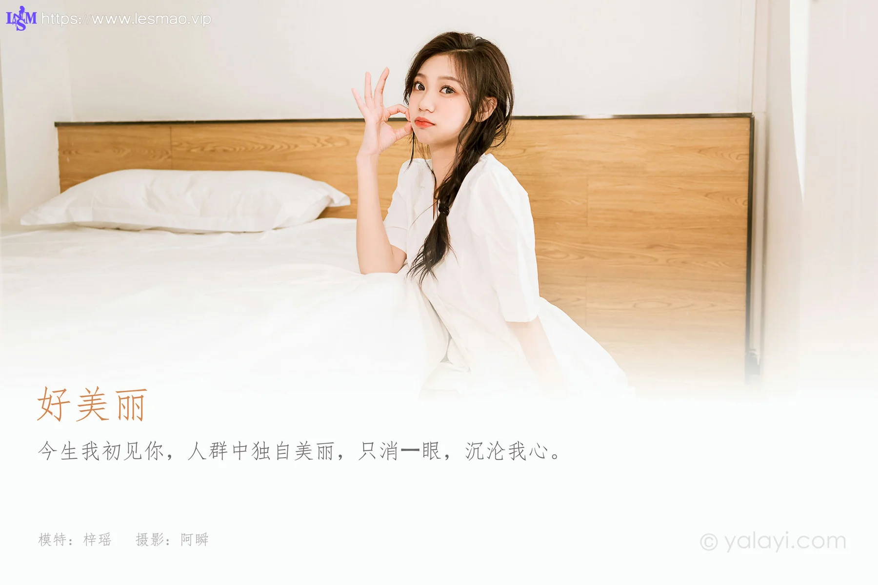 YALAYI 雅拉伊 Vol.906  梓瑶 好美丽 - 1