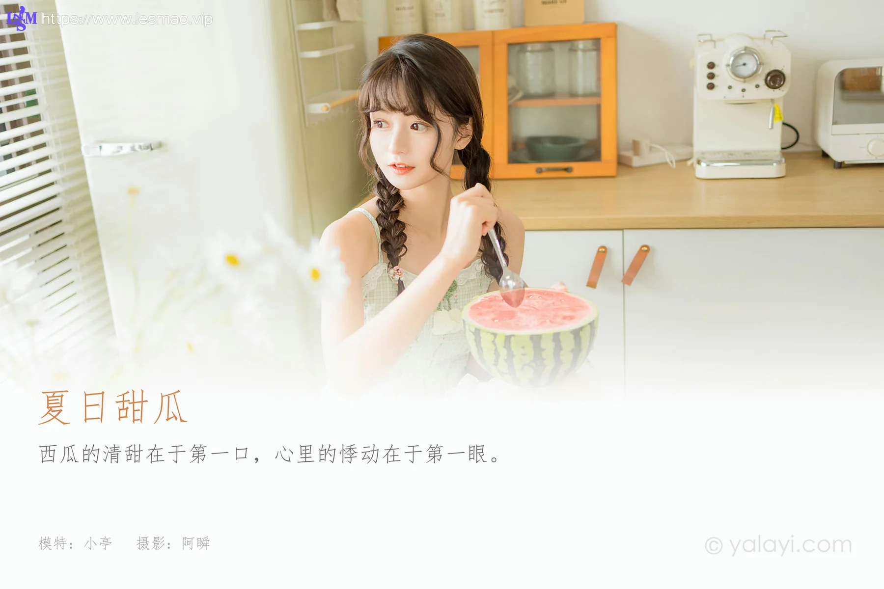 YALAYI 雅拉伊 Vol.915  小亭 夏日甜瓜 - 1