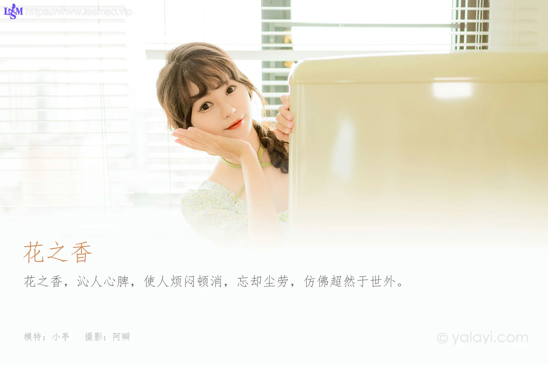 YALAYI 雅拉伊 Vol.921  小亭 花之香 - 1