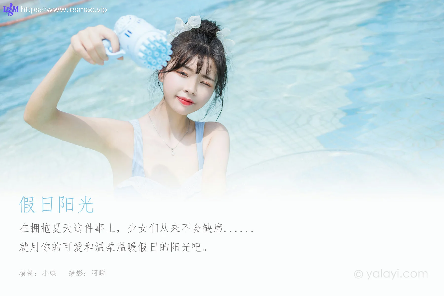 YALAYI 雅拉伊 Vol.935  小蝶 假日阳光 - 1