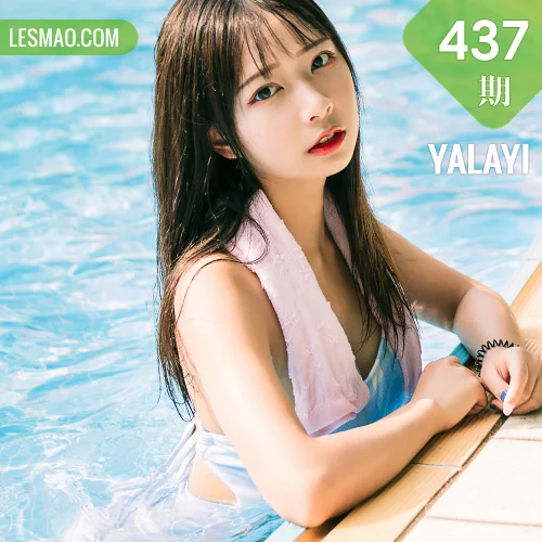 YALAYI 雅拉伊 Vol.437 阿禾《夏日回忆》